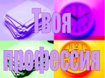 Твоя
профессия