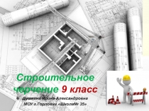 Строительное черчение 9 класс
Душкина Ирина Александровна
МОУ г.Горловки