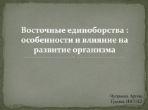 Восточные единоборства : особенности и влияние на развитие организма
