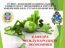 ГО ВПО  ДОНЕЦКИЙ НАЦИОНАЛЬНЫЙ УНИВЕРСИТЕТ ЭКОНОМИКИ И ТОРГОВЛИ ИМЕНИ МИХАИЛА