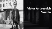 Victor Andreevich Skumin