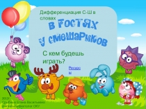Дифференциация С-Ш в словах
2012г.
Срыбных Елена Васильевна
у читель-дефектолог