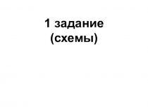 1 задание (схемы)