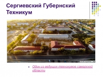 Сергиевский Губернский Техникум