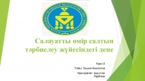 Салауатты өмір салтын тәрбиелеу жүйесіндегі дене