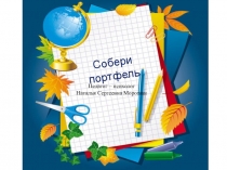 Собери портфель
Педагог – психолог
Наталья Сергеевна Морошан