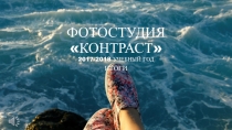 ФОТОСТУДИЯ КОНТРАСТ