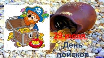 29 июня –
День поисков
кладов и секретов