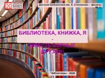 Детская библиотека им. Х. Степанова – филиал № 11
Библиотека, книжка, я