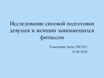 И сследование силовой подготовки девушек и женщин занимающихся фитнесом