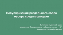 Популяризация раздельного сбора
мусора среди молодежи