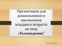 Презентация для дошкольников и школьников младшего возраста на тему