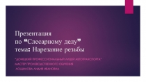 Презентация по “ Слесарному делу ” тема : Нарезание резьбы