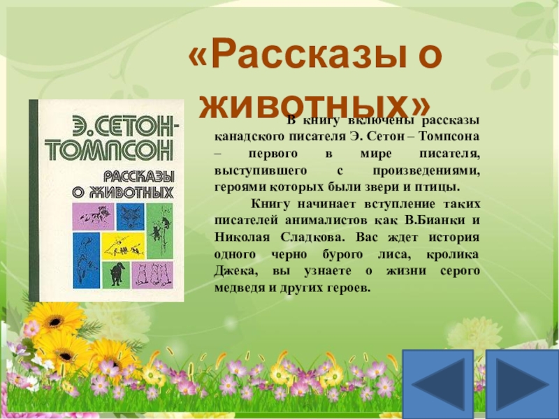 Лук сетон описание. Рассказы о животных канадского писателя э. Сетона-Томпсона. Биография э Сетон Томпсон презентация.