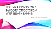Техника прыжков в высоту способом перешагивание