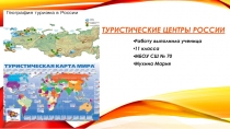 ТУРИСТИЧЕСКИЕ ЦЕНТРЫ РОССИИ