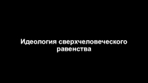 Идеология сверхчеловеческого равенства
