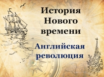 История Нового времени
Английская революция