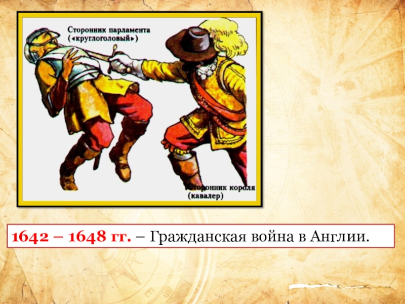 История 7 класс англия. Гражданская война 1642-1648 в Англии. Гражданская война Англия 1642. Гражданские войны в Англии 1642 1648 гг. Гражданская война 1642-1648 в Англии таблица.