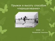 Прыжок в высоту способом перешагивание
