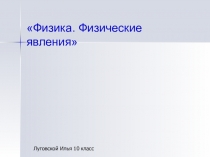 Физика. Физические явления