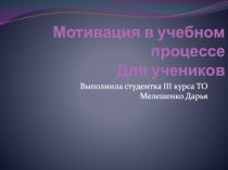 Мотивация в учебном процессе Для учеников