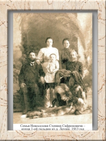 Семья Новоселова Степана Сафроновича –
купца 1-ой гильдии из д. Леуши. 1913 год