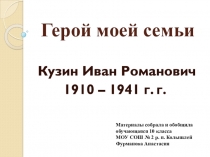 Герой моей семьи
