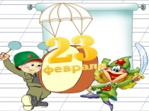 23 февраля