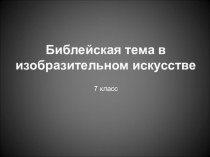 Библейская тема в изобразительном искусстве