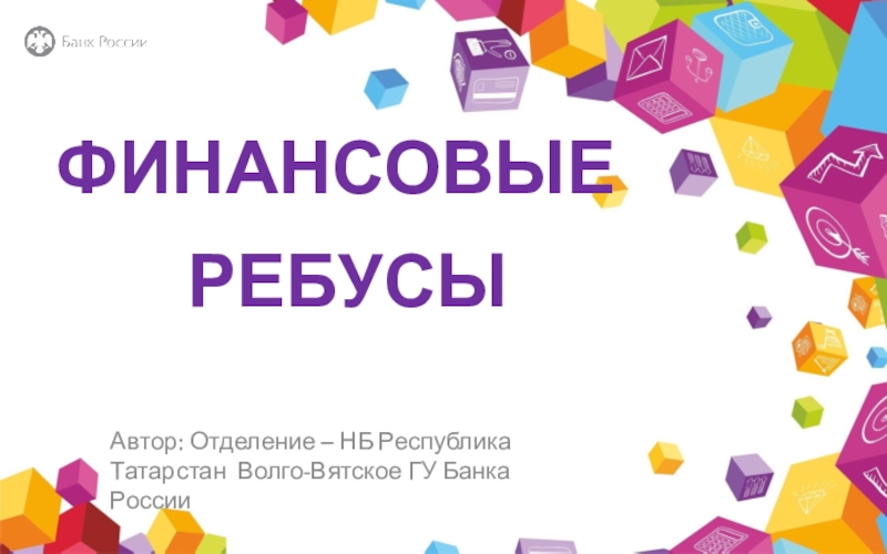 Автор: Отделение – НБ Республика Татарстан Волго-Вятское ГУ Банка России
ФИНАНС