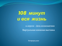 108 минут и вся жизнь