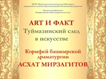 ART И ФАКТ Туймазинский след в искусстве