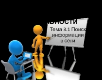 РАЗДЕЛ 3. ИНФОРМАЦИОННЫЕ ТЕХНОЛОГИИ В ПРОЕКТНОЙ ДЕЯТЕЛЬНОСТИ