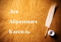 Лев Абрамович Кассиль