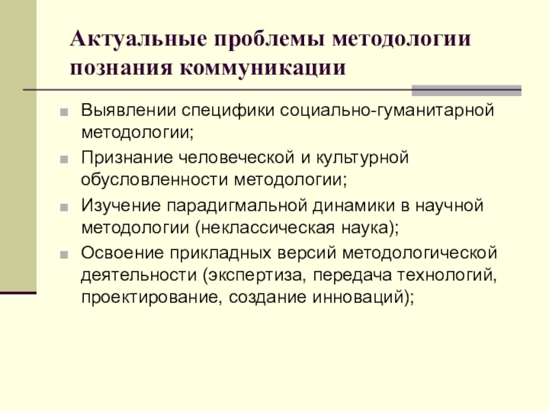 Знания коммуникации. Методология исследования коммуникации. Проблемы методологии социально-гуманитарного познания. Методологические проблемы общения.. Исследовательские коммуникация.