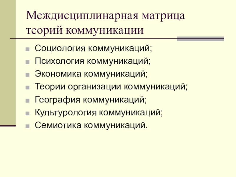 Теория средства. Коммуникация это в психологии. Теории коммуникации в психологии. Социология коммуникации. Теории коммуникации в социологии.