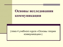 Основы исследования коммуникации
