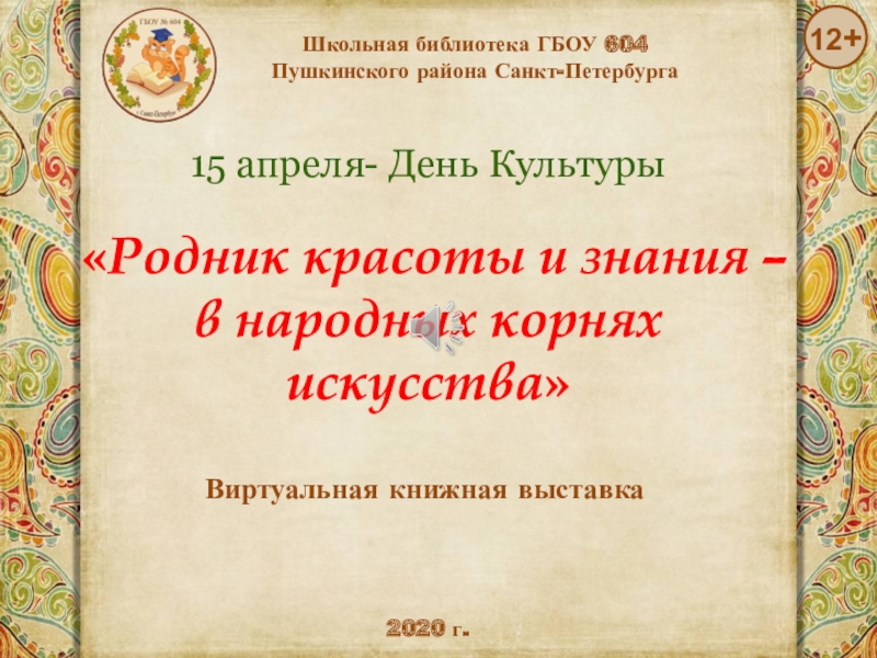 Школьная библиотека ГБОУ 604
Пушкинского района Санкт-Петербурга
15 апреля-