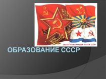 Образование СССР