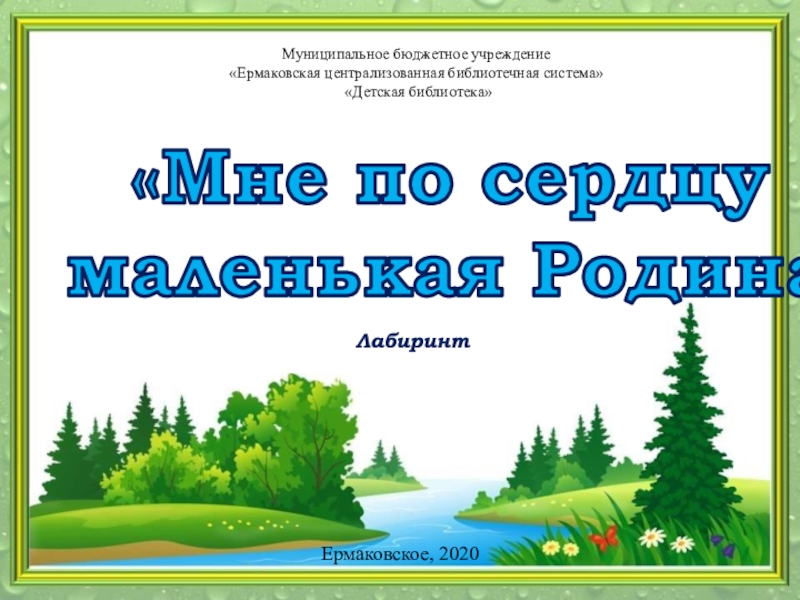 Мне по сердцу
маленькая Родина
Лабиринт
Муниципальное бюджетное учреждение