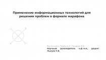 Применение информационных технологий для решения проблем в формате