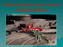 Памятники боевой славы г. Олонца и
Олонецкого района
