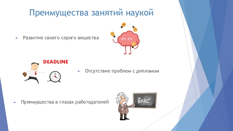 Преимущества занятий. Преимущества науки. Преимущество занятие наукой. Причина заниматься наукой. Как заниматься наукой.