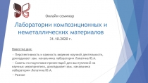 Лаборатории композиционных и неметаллических материалов