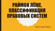 Раймон Лёже, классификация правовых систем