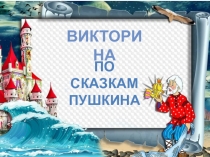 Викторина
По сказкам
Пушкина