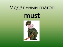 Модальный глагол
must