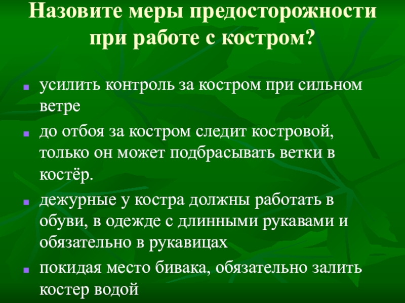 Обеспечение безопасности при выборе места для бивуака обж 8 класс презентация