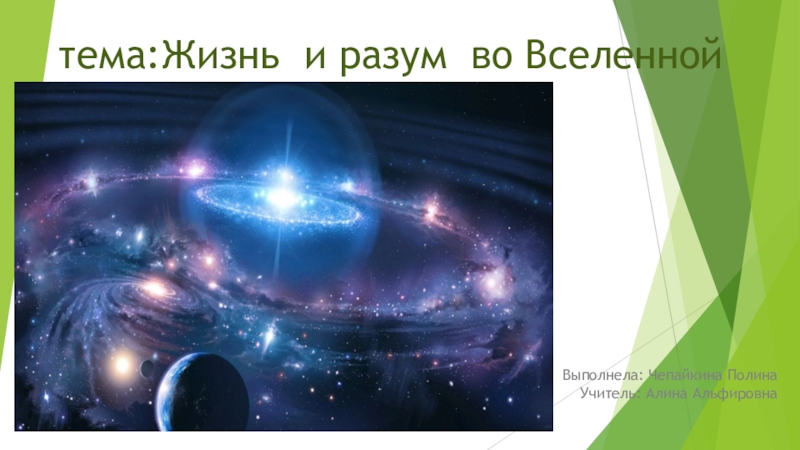 тема:Жизнь и разум во Вселенной